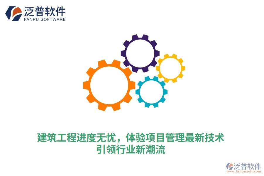建筑工程進(jìn)度無(wú)憂，體驗(yàn)項(xiàng)目管理最新技術(shù)，引領(lǐng)行業(yè)新潮流