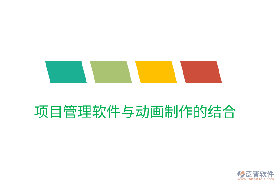 項(xiàng)目管理軟件與動畫制作的結(jié)合