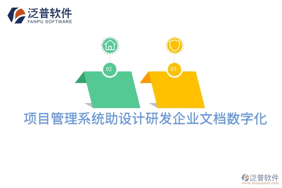 項目管理系統(tǒng)助設(shè)計研發(fā)企業(yè)文檔數(shù)字化