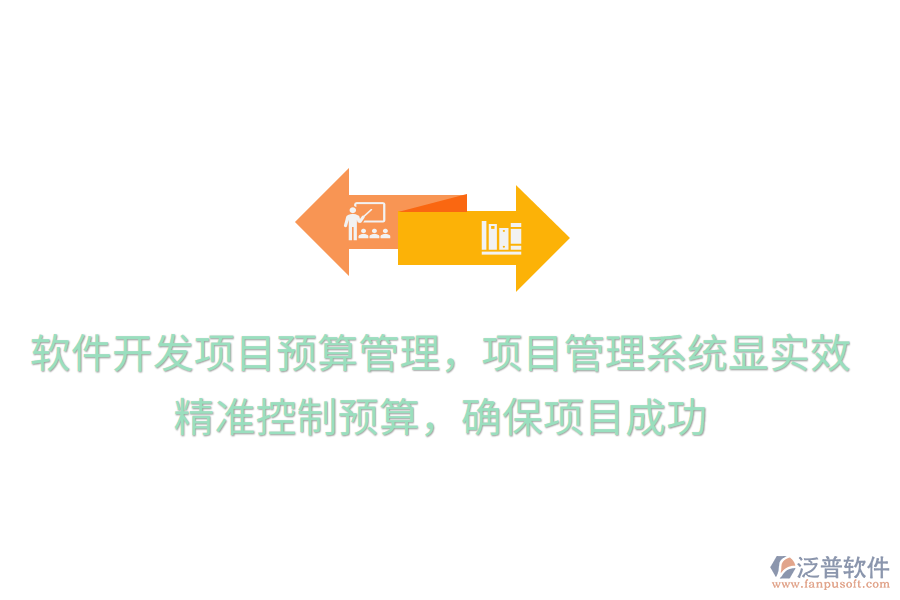 軟件開發(fā)項(xiàng)目預(yù)算管理，項(xiàng)目管理系統(tǒng)顯實(shí)效！ 精準(zhǔn)控制預(yù)算，確保項(xiàng)目成功