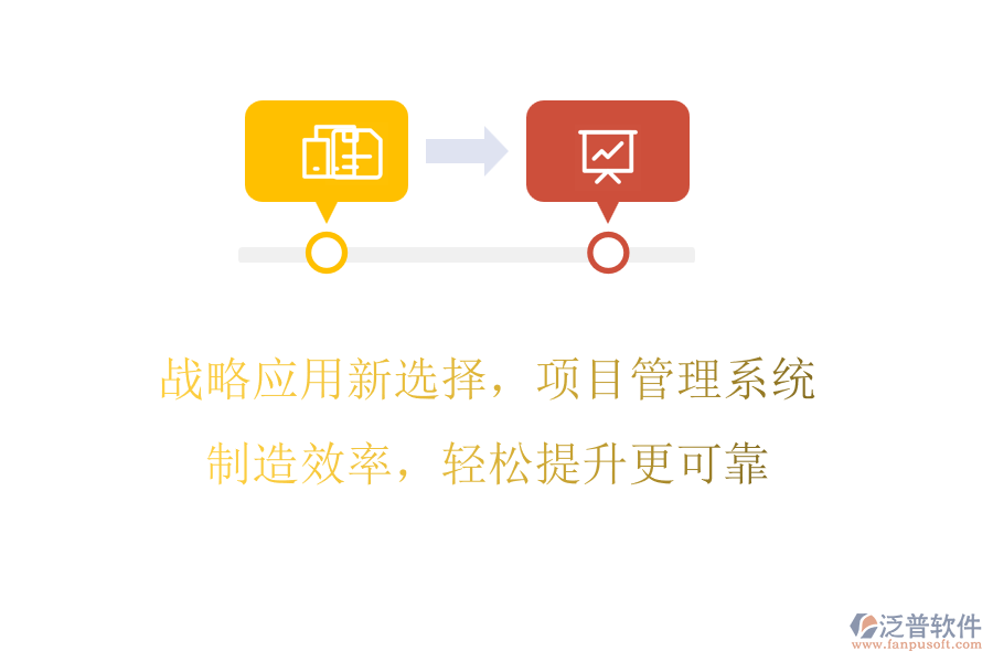 戰(zhàn)略應(yīng)用新選擇，項(xiàng)目管理系統(tǒng)制造效率，輕松提升更可靠
