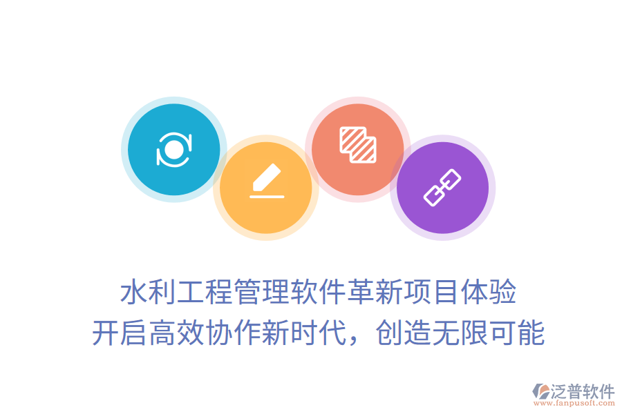 水利工程管理軟件革新項目體驗， 開啟高效協(xié)作新時代，創(chuàng)造無限可能
