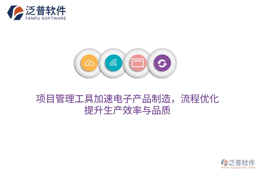 項(xiàng)目管理工具加速電子產(chǎn)品制造，流程優(yōu)化，提升生產(chǎn)效率與品質(zhì)