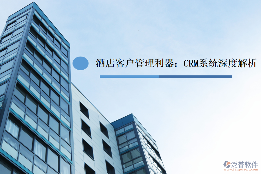 酒店<a href=http://m.theonlineadagency.com/custom/ target=_blank class=infotextkey>客戶管理</a>利器：CRM系統(tǒng)深度解析