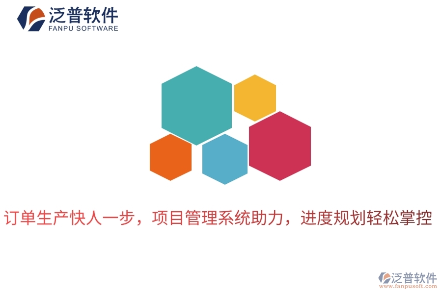 訂單生產(chǎn)快人一步，項(xiàng)目管理系統(tǒng)助力，進(jìn)度規(guī)劃輕松掌控