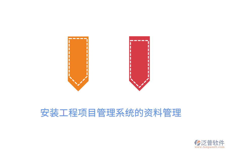 安裝工程項目管理系統(tǒng)的資料管理