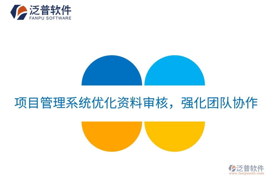項(xiàng)目管理系統(tǒng)優(yōu)化資料審核，強(qiáng)化團(tuán)隊(duì)協(xié)作
