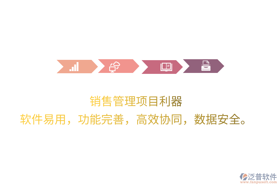 銷售管理項(xiàng)目利器 軟件易用，功能完善，高效協(xié)同，數(shù)據(jù)安全。