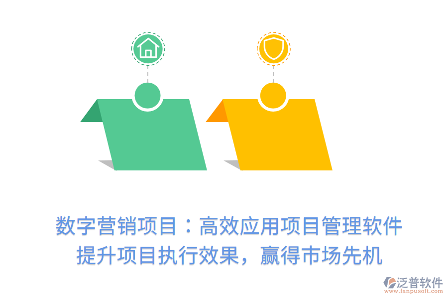 數(shù)字營銷項(xiàng)目：高效應(yīng)用項(xiàng)目管理軟件， 提升項(xiàng)目執(zhí)行效果，贏得市場先機(jī)