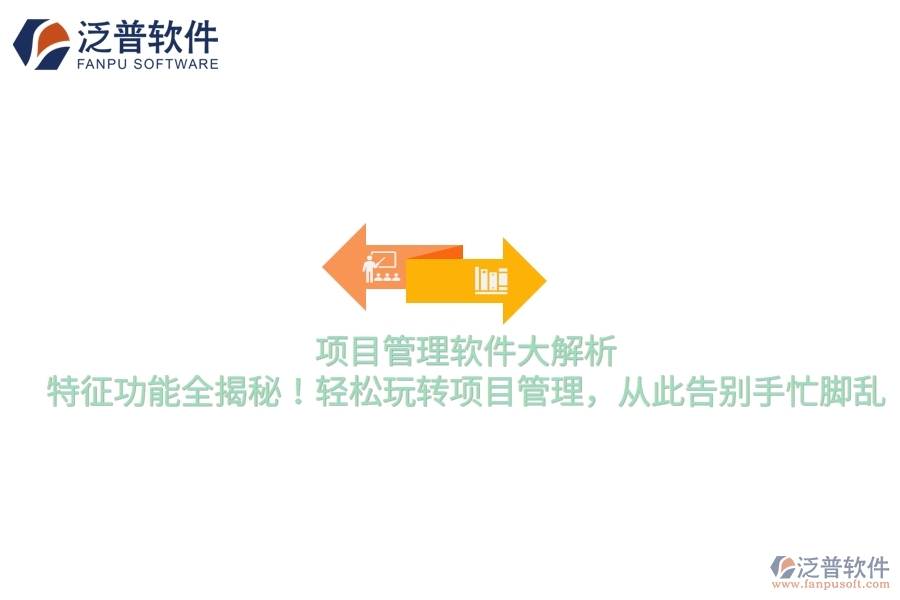 項目管理軟件大解析，特征功能全揭秘！輕松玩轉(zhuǎn)項目管理，從此告別手忙腳亂