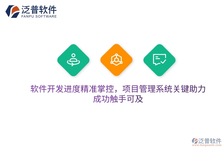 軟件開發(fā)進(jìn)度精準(zhǔn)掌控，項目管理系統(tǒng)關(guān)鍵助力，成功觸手可及