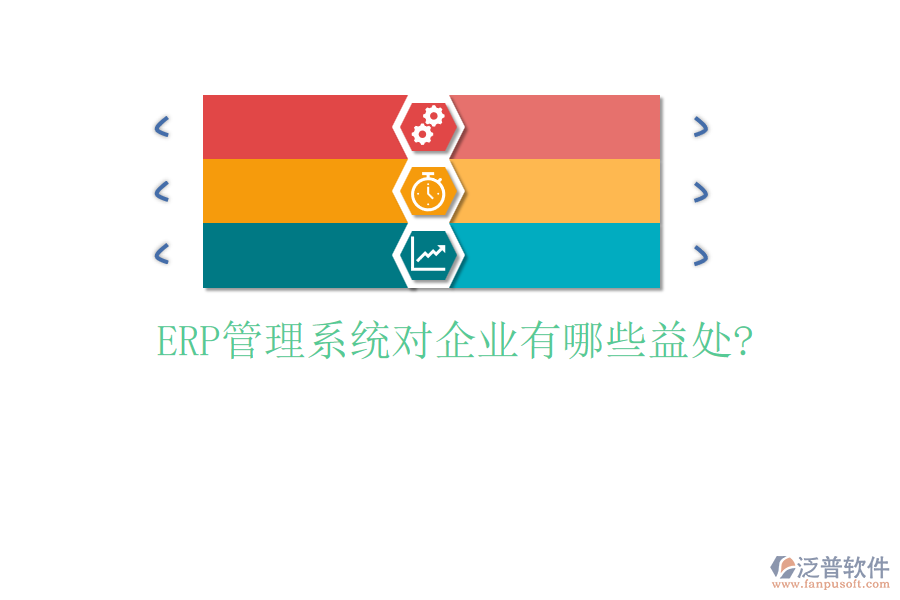 ERP管理系統(tǒng)對企業(yè)有哪些益處?