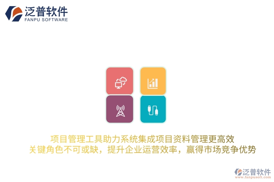項目管理工具助力系統(tǒng)集成項目資料管理更高效，關鍵角色不可或缺，提升企業(yè)運營效率，贏得市場競爭優(yōu)勢