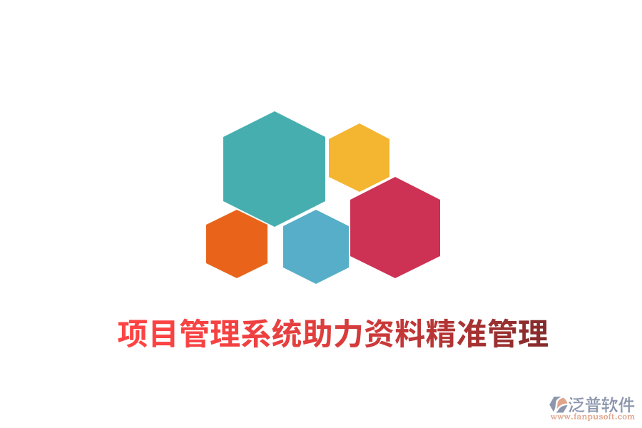 項目管理系統(tǒng)助力資料精準(zhǔn)管理