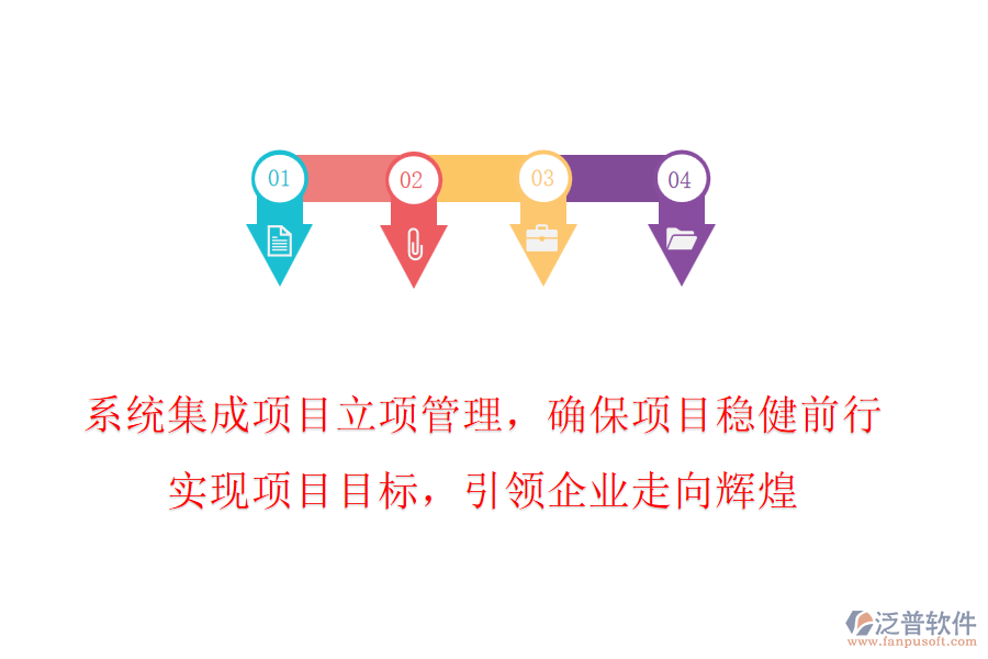 系統(tǒng)集成項目立項管理，確保項目穩(wěn)健前行，實現(xiàn)項目目標，引領(lǐng)企業(yè)走向輝煌