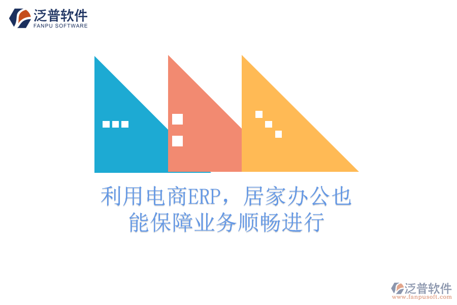 利用電商ERP，居家辦公也能保障業(yè)務(wù)順暢進(jìn)行