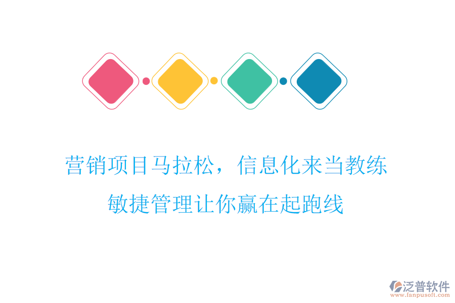 營(yíng)銷項(xiàng)目馬拉松，信息化來(lái)當(dāng)教練，敏捷管理讓你贏在起跑線