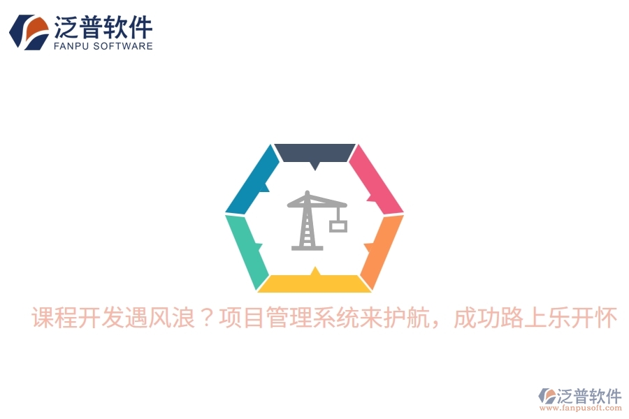 課程開發(fā)遇風浪？項目管理系統(tǒng)來護航，成功路上樂開懷