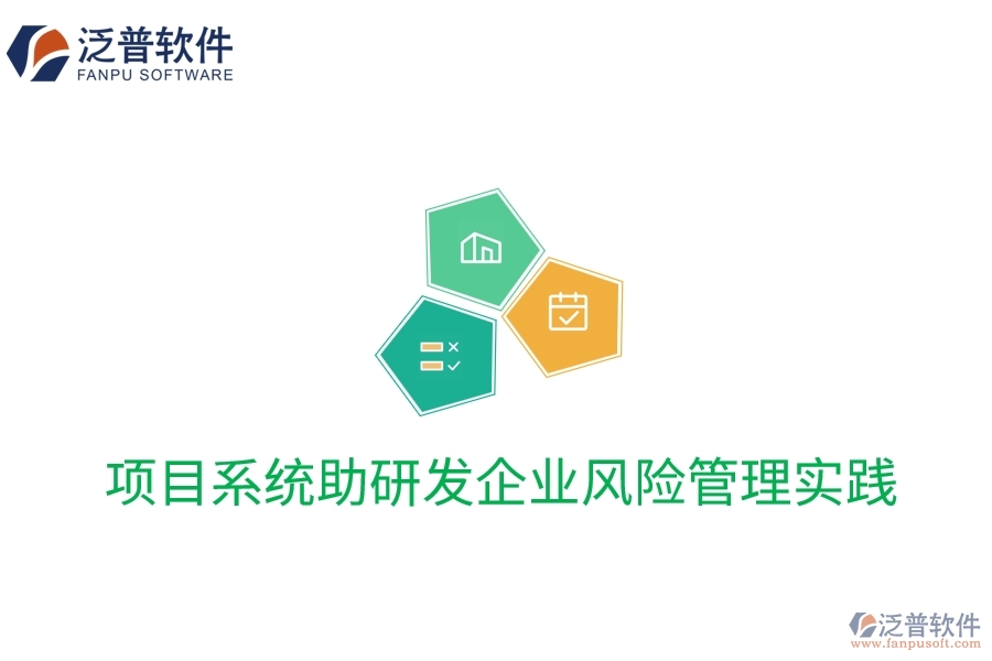 項目系統(tǒng)助研發(fā)企業(yè)風(fēng)險管理實踐