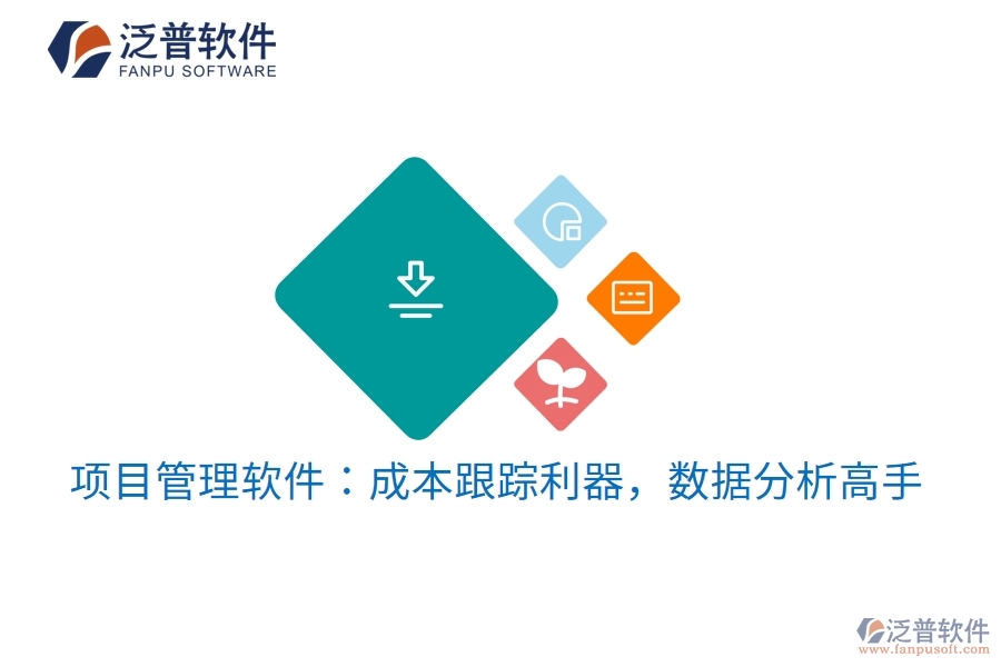 項目管理軟件：成本跟蹤利器，數(shù)據(jù)分析高手