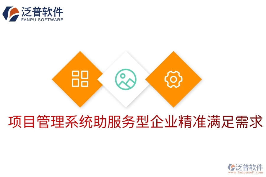 項(xiàng)目管理系統(tǒng)助服務(wù)型企業(yè)精準(zhǔn)滿足需求
