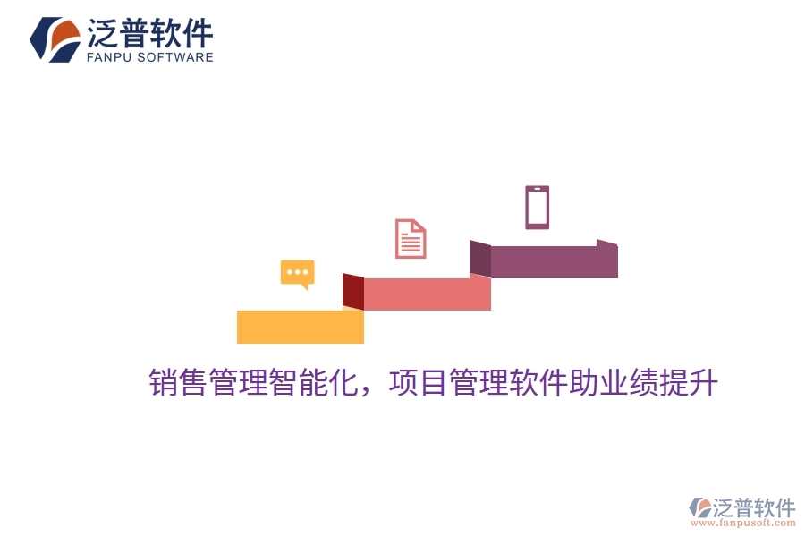 銷售管理智能化，項(xiàng)目管理軟件助業(yè)績(jī)提升