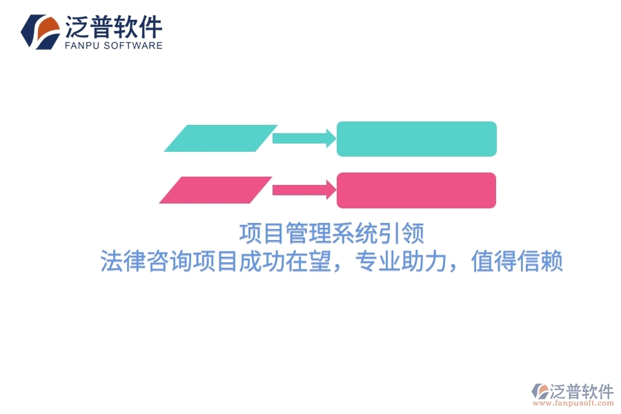 項(xiàng)目管理系統(tǒng)引領(lǐng)，法律咨詢項(xiàng)目成功在望，專業(yè)助力，值得信賴
