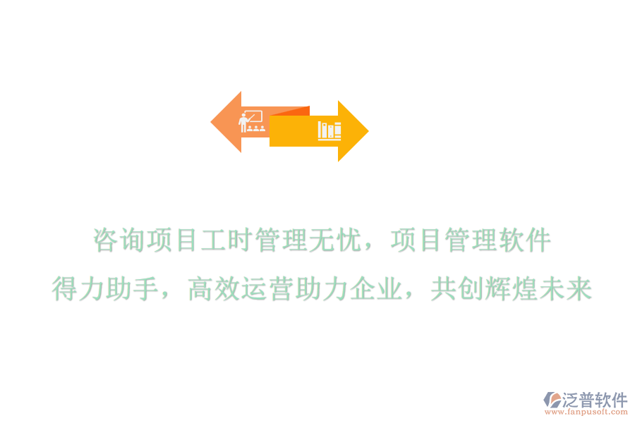 咨詢項目工時管理無憂，項目管理軟件是得力助手，高效運營助力企業(yè)，共創(chuàng)輝煌未來