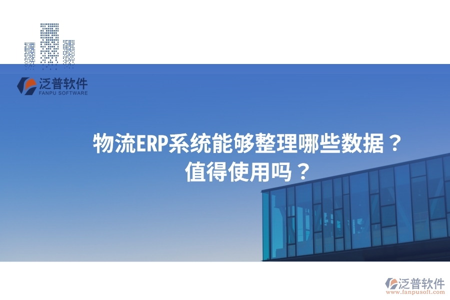 物流ERP系統(tǒng)能夠整理哪些數(shù)據(jù)？值得使用嗎？