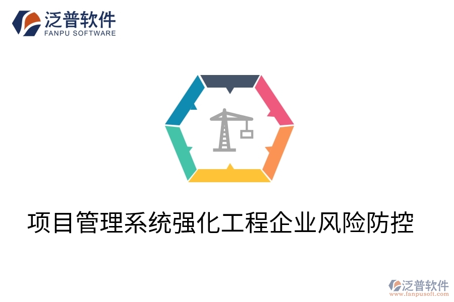 項目管理系統(tǒng)強化工程企業(yè)風險防控