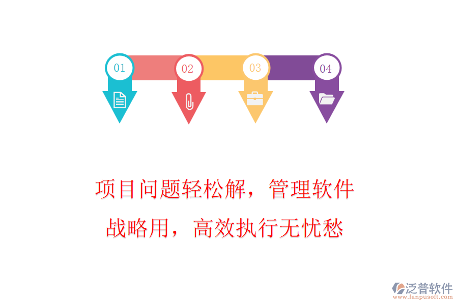 項目問題輕松解，管理軟件戰(zhàn)略用，高效執(zhí)行無憂愁