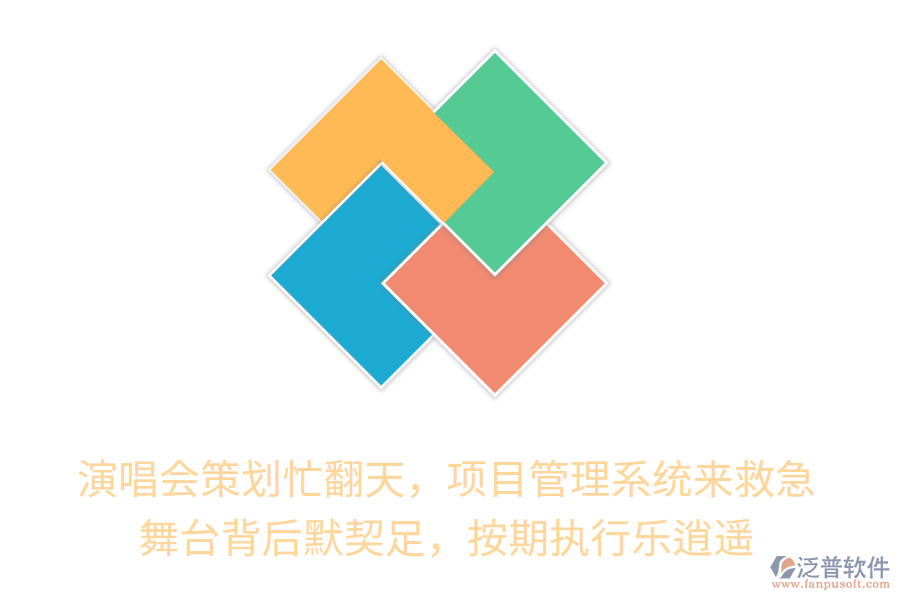 演唱會策劃忙翻天，項目管理系統(tǒng)來救急！舞臺背后默契十足，按期執(zhí)行樂逍遙！