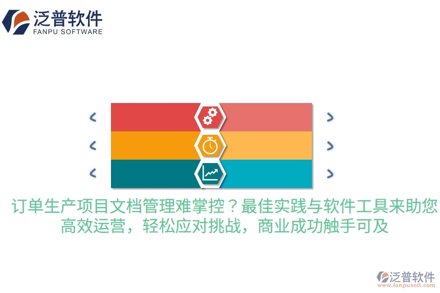 訂單生產(chǎn)項(xiàng)目文檔管理難掌控？最佳實(shí)踐與軟件工具來助您，高效運(yùn)營，輕松應(yīng)對挑戰(zhàn)，商業(yè)成功觸手可及