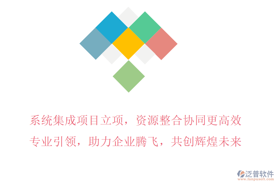 系統(tǒng)集成項(xiàng)目立項(xiàng)，資源整合協(xié)同更高效，專業(yè)引領(lǐng)，助力企業(yè)騰飛，共創(chuàng)輝煌未來(lái)