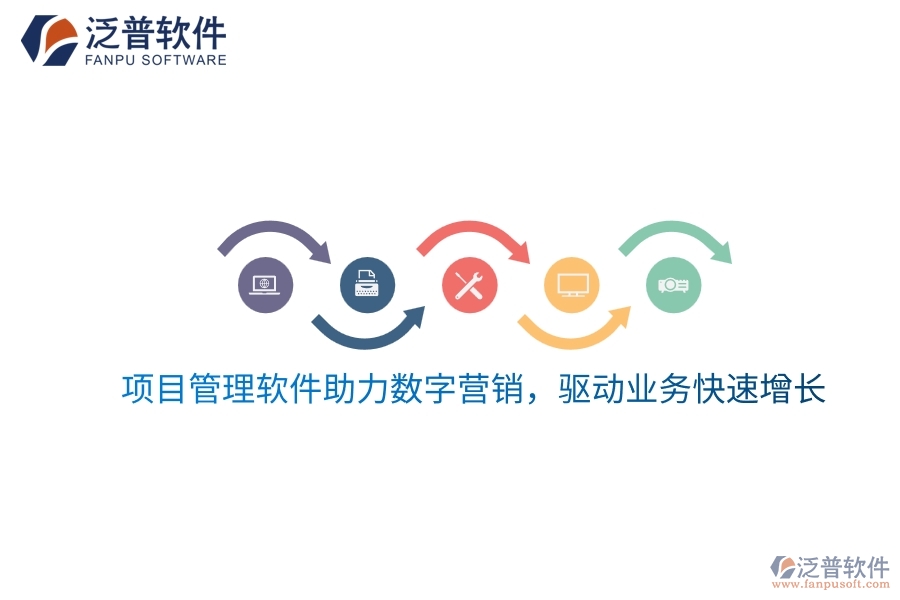 項目管理軟件助力數(shù)字營銷，驅(qū)動業(yè)務(wù)快速增長