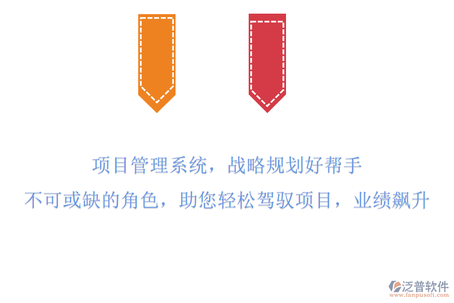 項(xiàng)目管理系統(tǒng)，戰(zhàn)略規(guī)劃好幫手!不可或缺的角色，助您輕松駕馭項(xiàng)目，業(yè)績(jī)飆升!