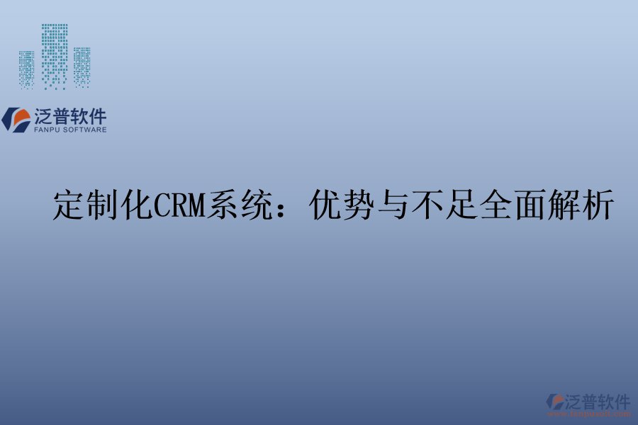 定制化<a href=http://m.theonlineadagency.com/crm/ target=_blank class=infotextkey>CRM系統(tǒng)</a>:優(yōu)勢(shì)與不足全面解析