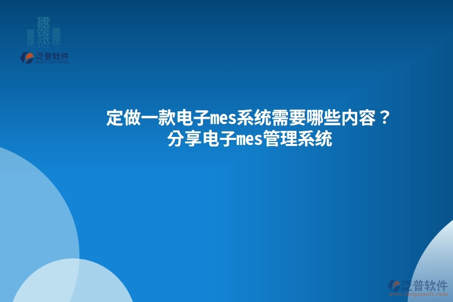 定做一款電子mes系統(tǒng)需要哪些內(nèi)容？分享電子mes管理系統(tǒng)