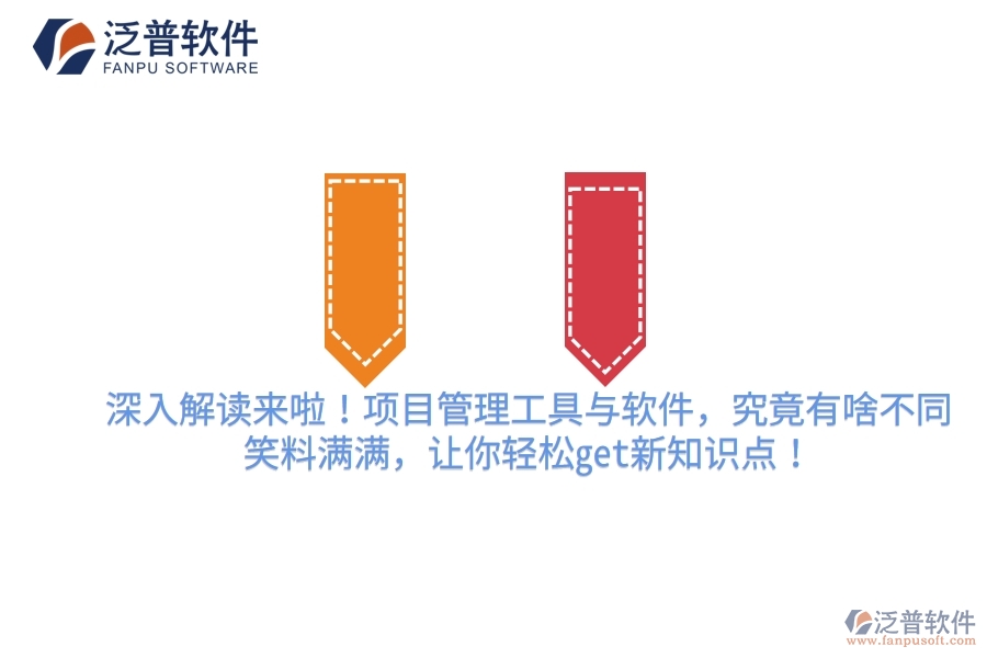 深入解讀來啦！項(xiàng)目管理工具與軟件，究竟有啥不同？笑料滿滿，讓你輕松get新知識(shí)點(diǎn)！