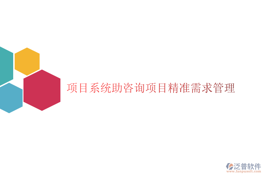 項(xiàng)目系統(tǒng)助咨詢(xún)項(xiàng)目精準(zhǔn)需求管理