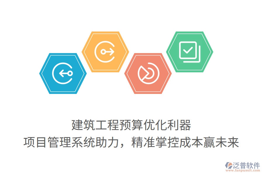 建筑工程預算優(yōu)化利器， 項目管理系統(tǒng)助力，精準掌控成本贏未來