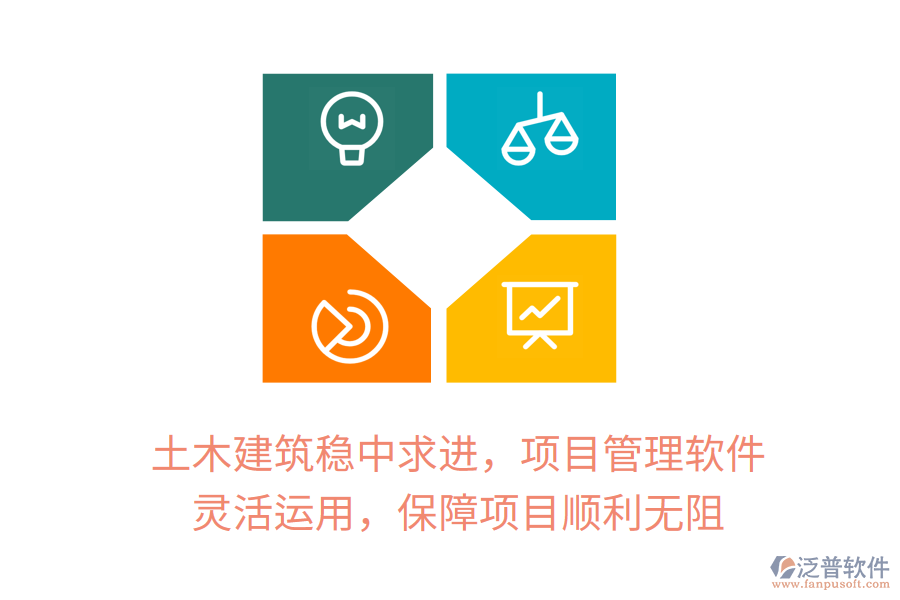 土木建筑穩(wěn)中求進，項目管理軟件 靈活運用，保障項目順利無阻