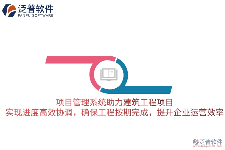 項目管理系統(tǒng)助力建筑工程項目，實現(xiàn)進度高效協(xié)調(diào)，確保工程按期完成，提升企業(yè)運營效率