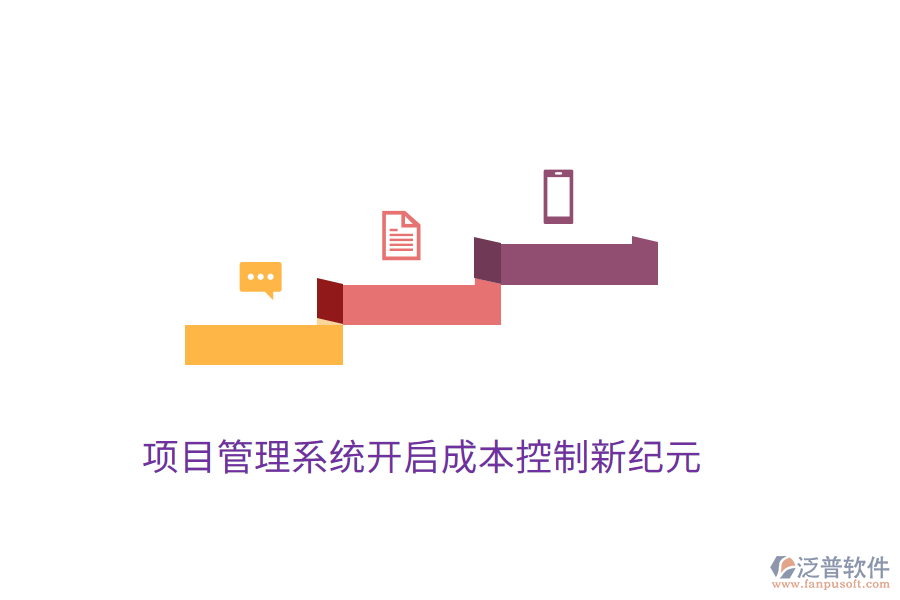 項目管理系統(tǒng)開啟成本控制新紀元