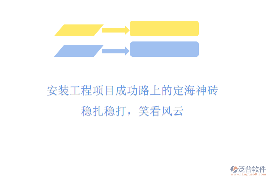 安裝工程項目成功路上的&ldquo;定海神磚&rdquo;，穩(wěn)扎穩(wěn)打，笑看風云