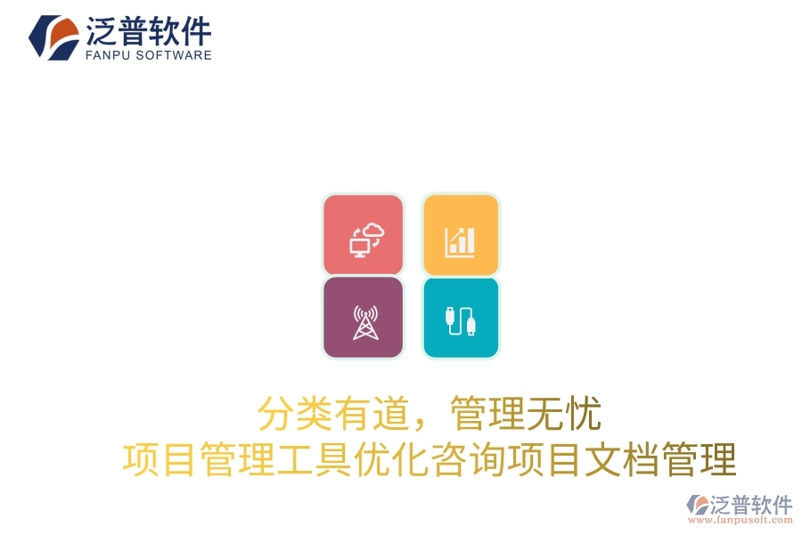 分類有道，管理無(wú)憂：項(xiàng)目管理工具優(yōu)化咨詢項(xiàng)目文檔管理