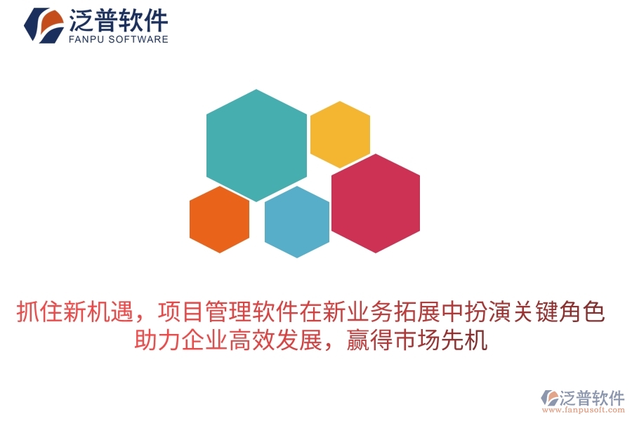 抓住新機(jī)遇，項(xiàng)目管理軟件在新業(yè)務(wù)拓展中扮演關(guān)鍵角色，助力企業(yè)高效發(fā)展，贏得市場(chǎng)先機(jī)