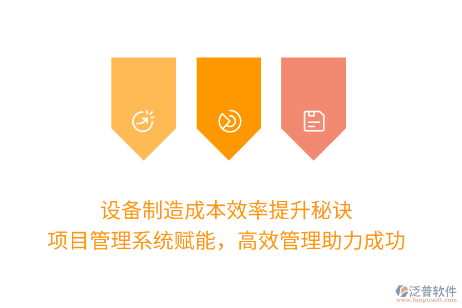 設備制造成本效率提升秘訣， 項目管理系統賦能，高效管理助力成功