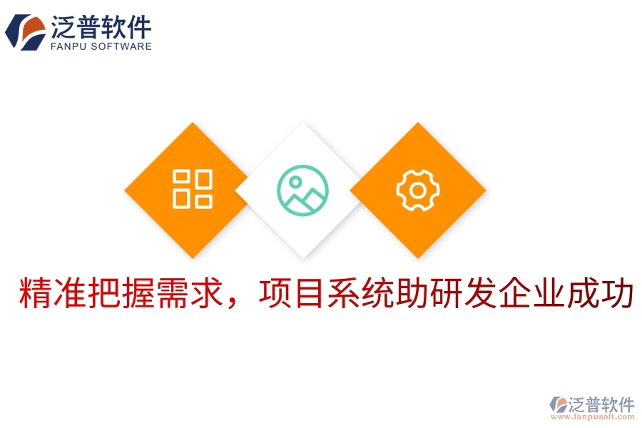 精準(zhǔn)把握需求，項(xiàng)目系統(tǒng)助研發(fā)企業(yè)成功