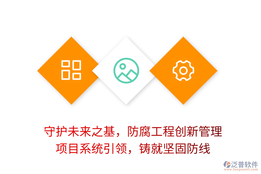 守護(hù)未來之基，防腐工程創(chuàng)新管理， 項(xiàng)目系統(tǒng)引領(lǐng)，鑄就堅(jiān)固防線
